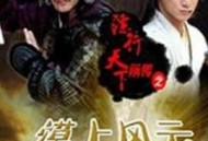 镖行天下前传之漠上风云