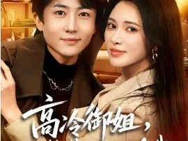 高冷御姐，强势带娃倒追我