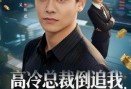 高冷总裁倒追我，校花急哭了