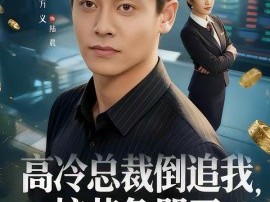 高冷总裁倒追我，校花急哭了