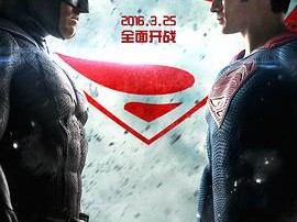 蝙蝠侠大战超人：正义黎明