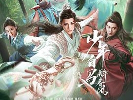 少年白马醉春风剧版MP4格式