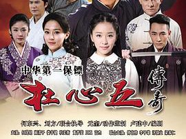 杜心五传奇