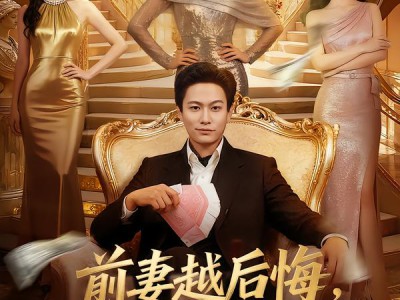 前妻越后悔，我越发达