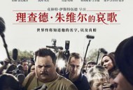 理查德·朱维尔的哀歌