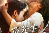 霍先生该你入局了