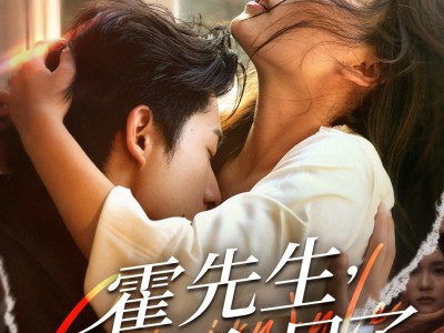 霍先生该你入局了