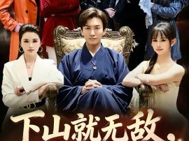 下山就无敌，我被美女总裁逼领证