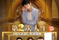 第二次人生