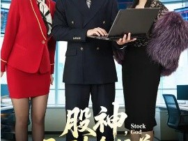 股神，五万本金悟道