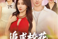 追求校花只需做十个选择