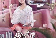 安得广厦千万间MP4格式