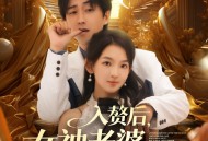 入赘后女神老婆绷不住了