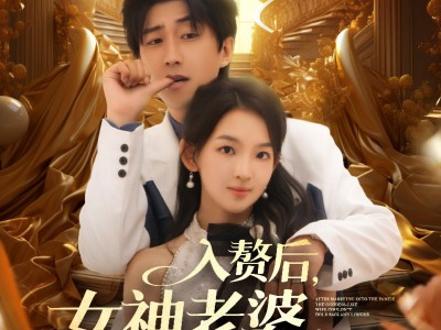 入赘后女神老婆绷不住了