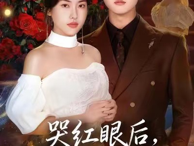 哭红眼后，苏小姐封琴离婚了