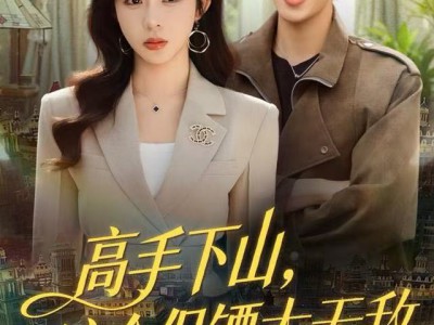 高手下山，这个保镖太无敌