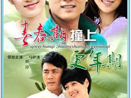 青春期撞上更年期MP4格式