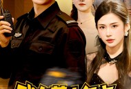 我东莞小保安，帮会大小姐倒追我