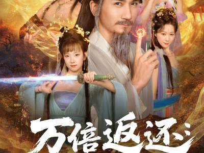 万倍返还：我携师妹弟子逆袭修真界