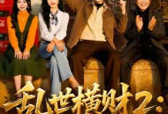 乱世横财2：黄金不归路