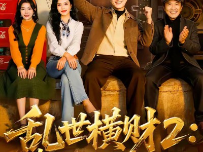 乱世横财2：黄金不归路