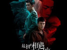 最初的相遇，最后的别离MP4格式