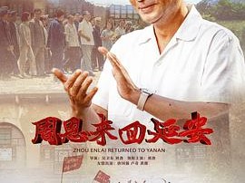 周恩来回延安