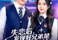 失恋后，发现好兄弟是清冷校花