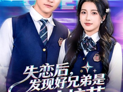 失恋后，发现好兄弟是清冷校花