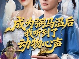 成为弼马温后我听到了动物心声