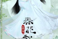 天雷一部之春花秋月