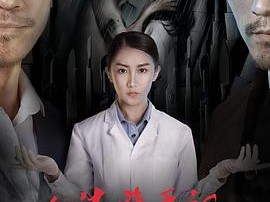 女法医手记之来访者