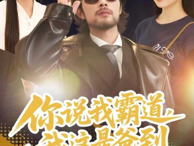 你说我霸道，我这是爸到