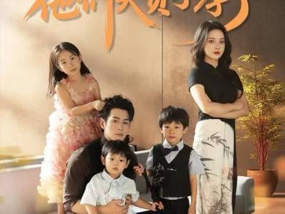 惊艳全家后，他们夫贤子孝了