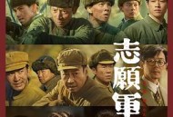 志愿军：雄兵出击