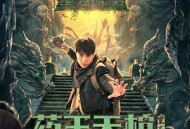 药王天棺·重启