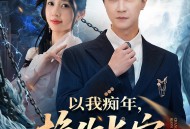 以我痴年，换你长安