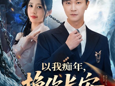 以我痴年，换你长安