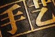 手艺第三季MP4格式