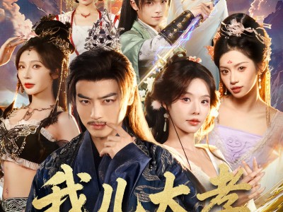 我儿大孝，开局送我个仙妻