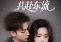 爱恨与你共赴东流