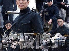 终极使命2016MP4格式