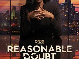 合理怀疑第三季