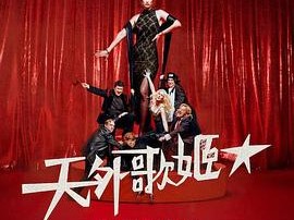 天外歌姬