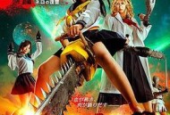 电锯少女血肉之华：红