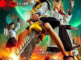 电锯少女血肉之华：红