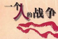 一个人战争