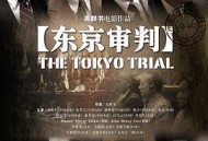 东京审判2006