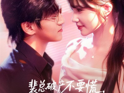 裴总破产不要慌，炮灰前妻带你飞