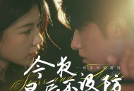 今夜星辰不设防